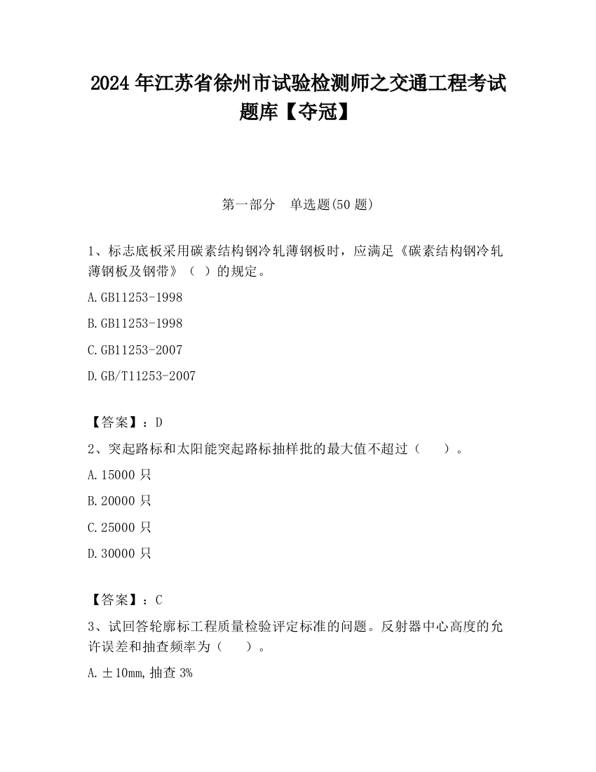 2024年江苏省徐州市试验检测师之交通工程考试题库【夺冠】