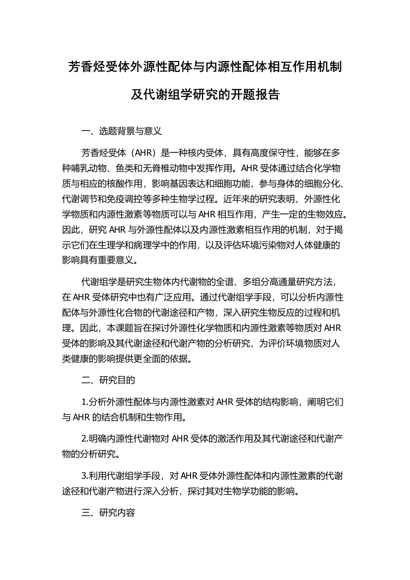 芳香烃受体外源性配体与内源性配体相互作用机制及代谢组学研究的开题报告