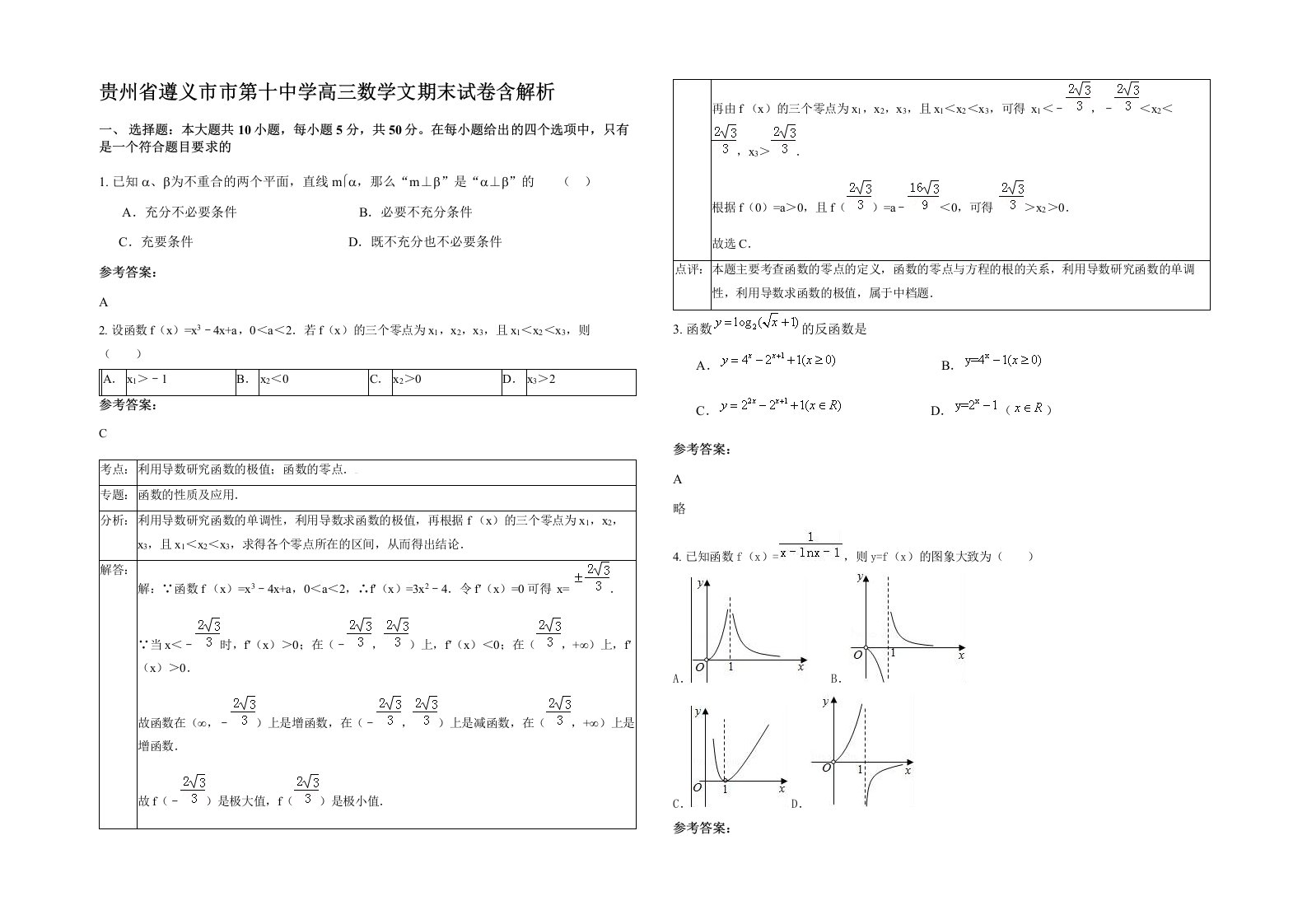 贵州省遵义市市第十中学高三数学文期末试卷含解析