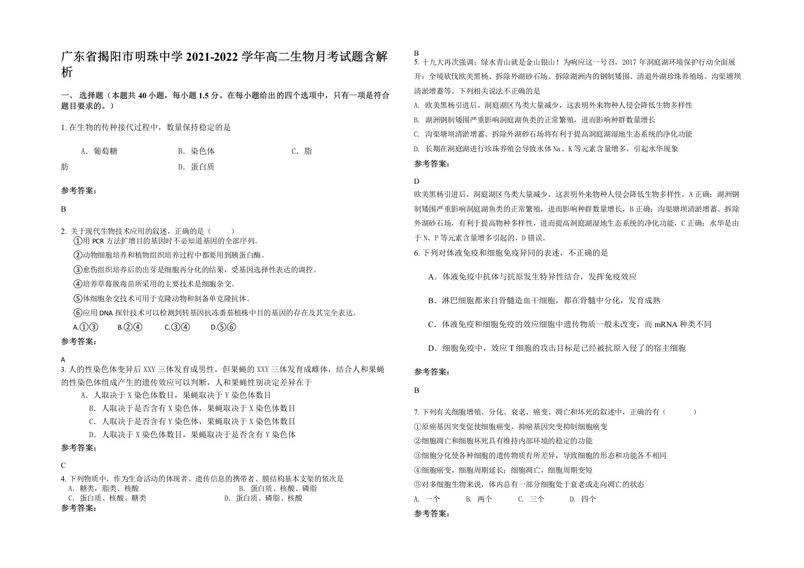 广东省揭阳市明珠中学2021-2022学年高二生物月考试题含解析