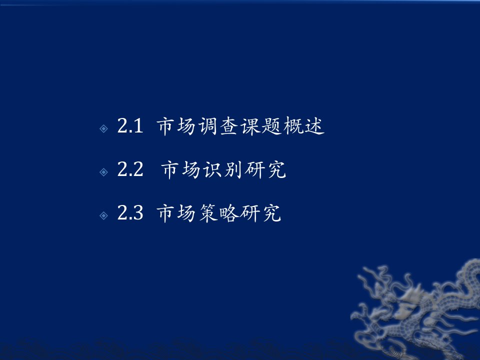 第2章市場調查課題