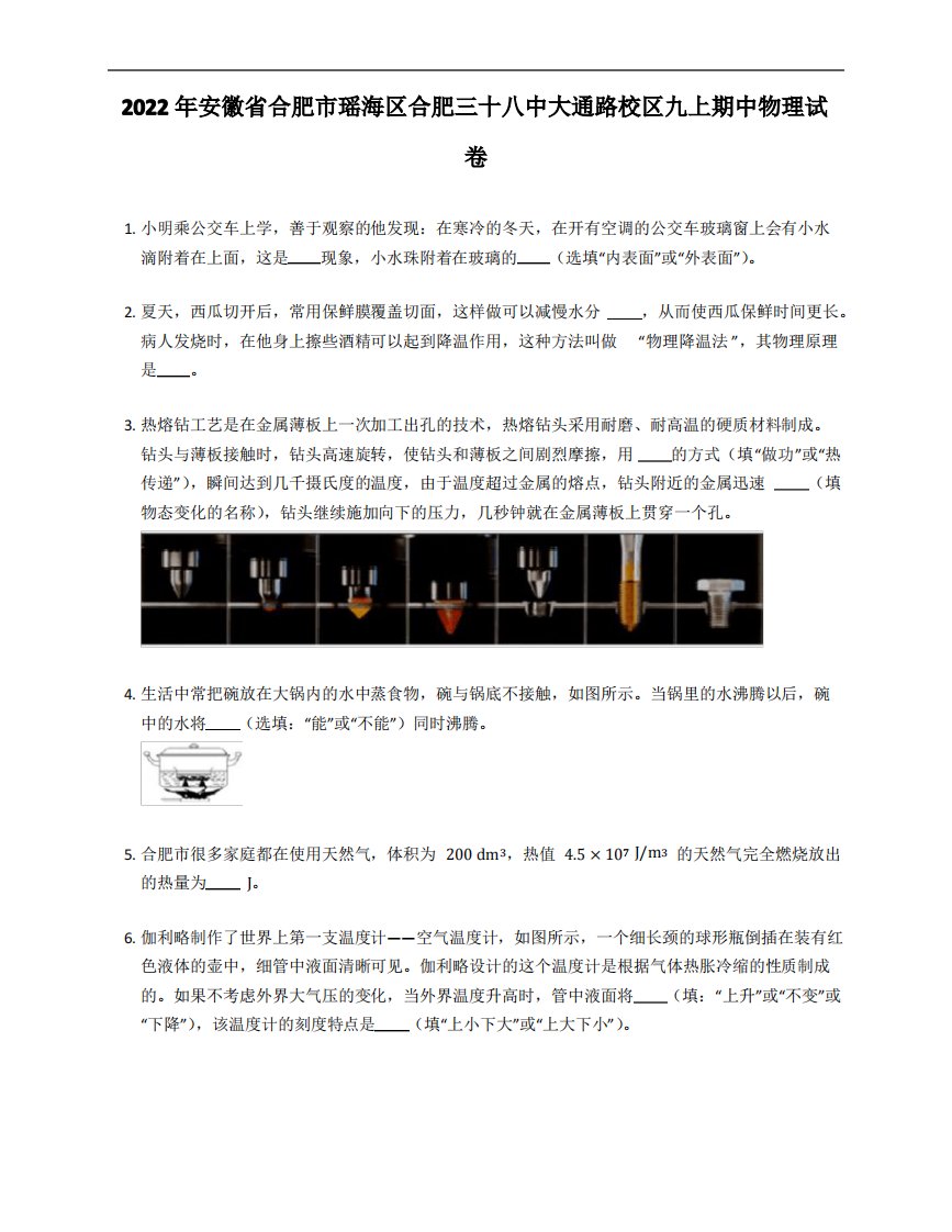 2022年安徽省合肥市瑶海区合肥三十八中大通路校区九年级上学期期中物理试卷(含答案)