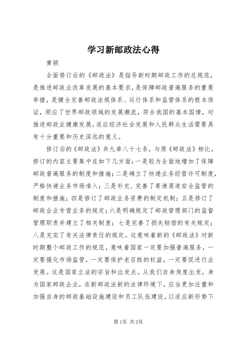 7学习新邮政法心得