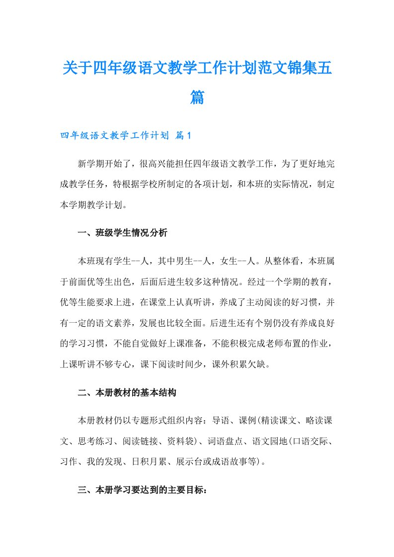 关于四年级语文教学工作计划范文锦集五篇