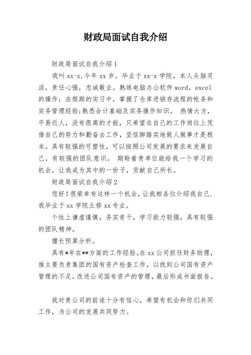 财政局面试自我介绍