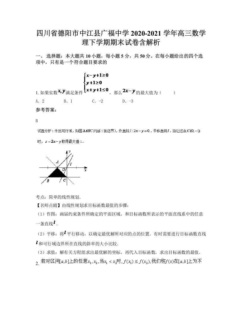 四川省德阳市中江县广福中学2020-2021学年高三数学理下学期期末试卷含解析