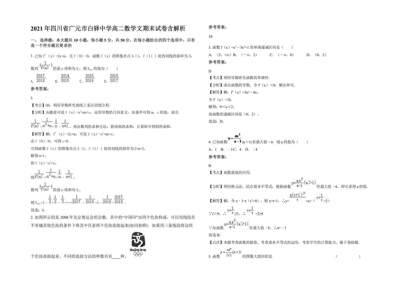 2021年四川省广元市白驿中学高二数学文期末试卷含解析