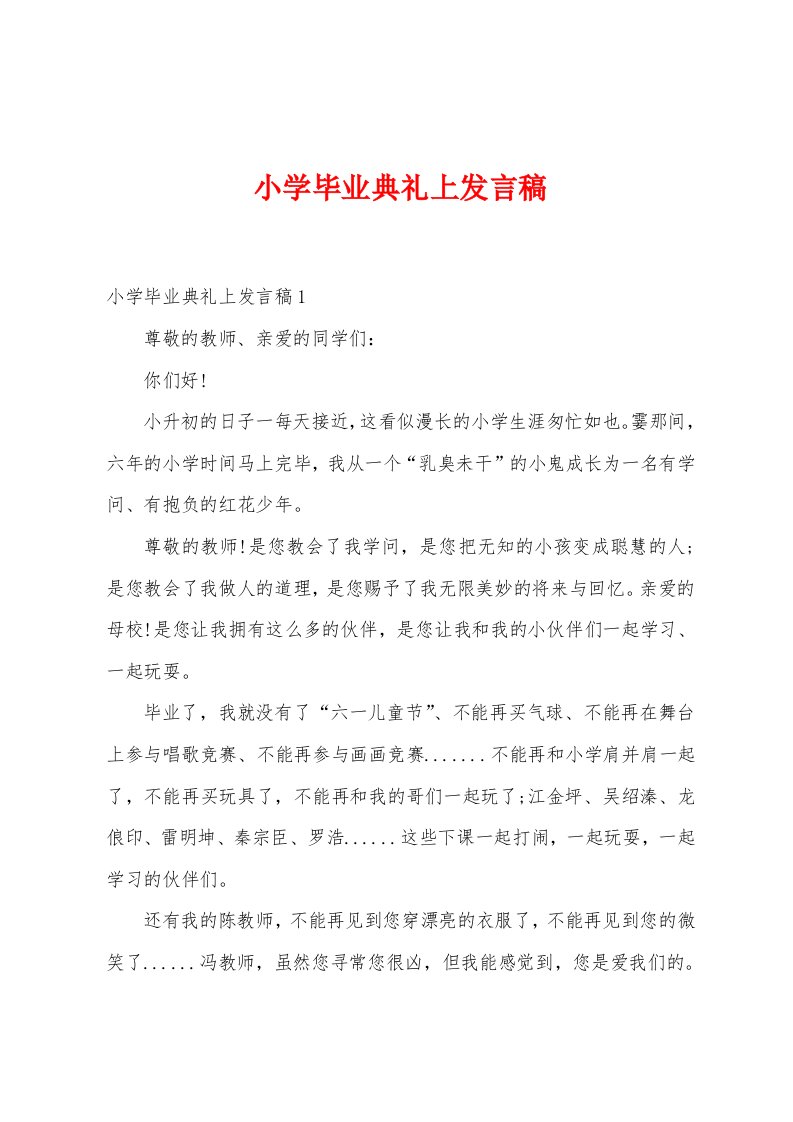 小学毕业典礼上发言稿