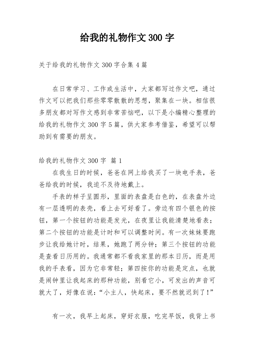 给我的礼物作文300字_8