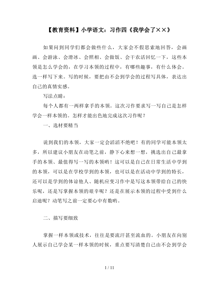 【教育资料】小学语文：习作四《我学会了××》