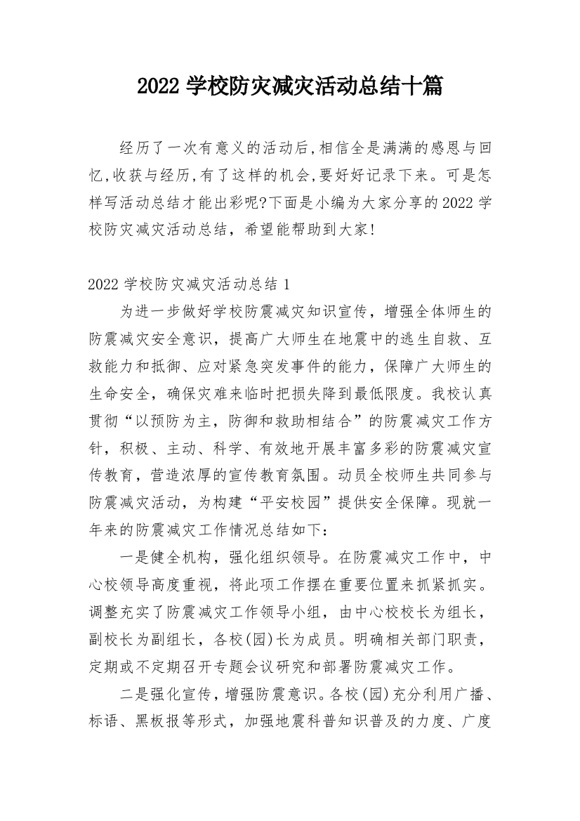 2022学校防灾减灾活动总结十篇