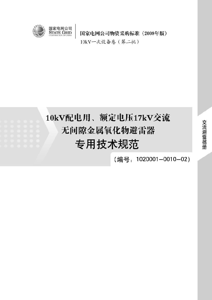 qb10kV配电用额定电压17KV交流无间隙金属氧化物避雷器专用技术规范书版