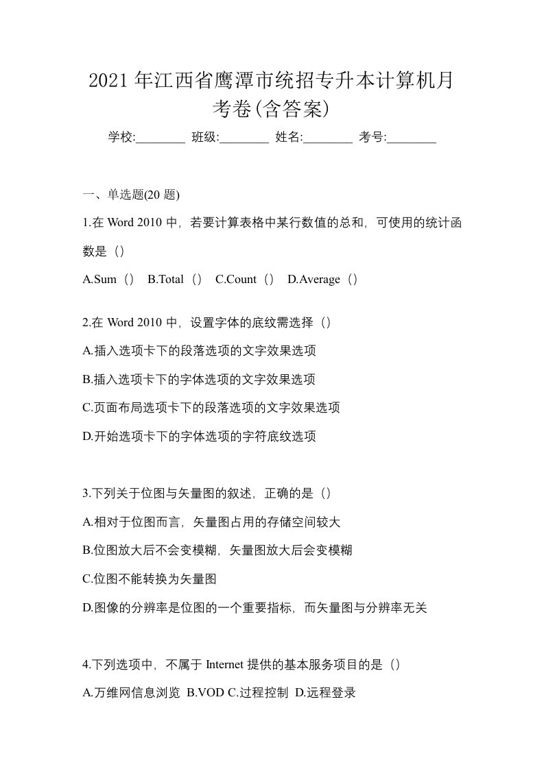 2021年江西省鹰潭市统招专升本计算机月考卷含答案