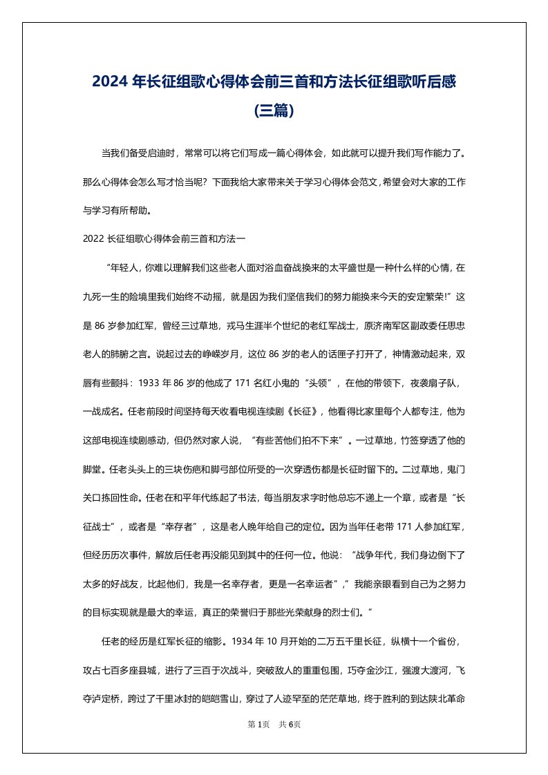 2024年长征组歌心得体会前三首和方法长征组歌听后感(三篇)