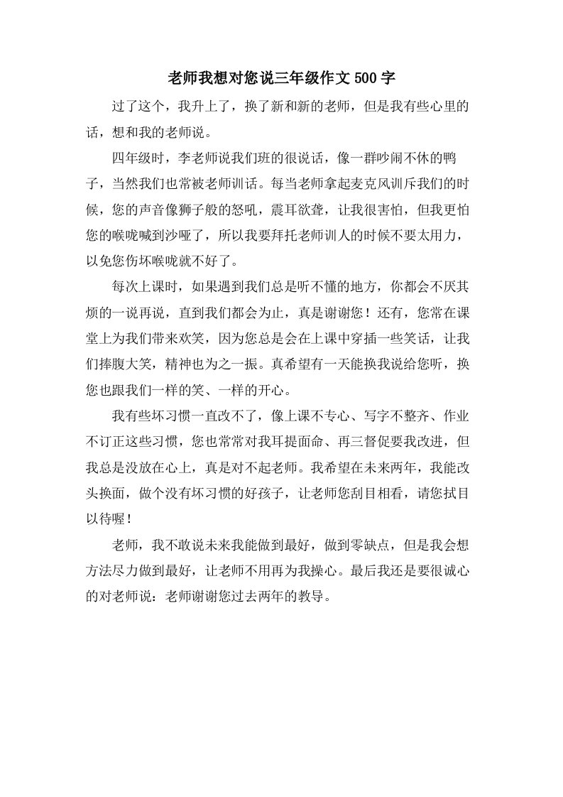 老师我想对您说三年级作文500字