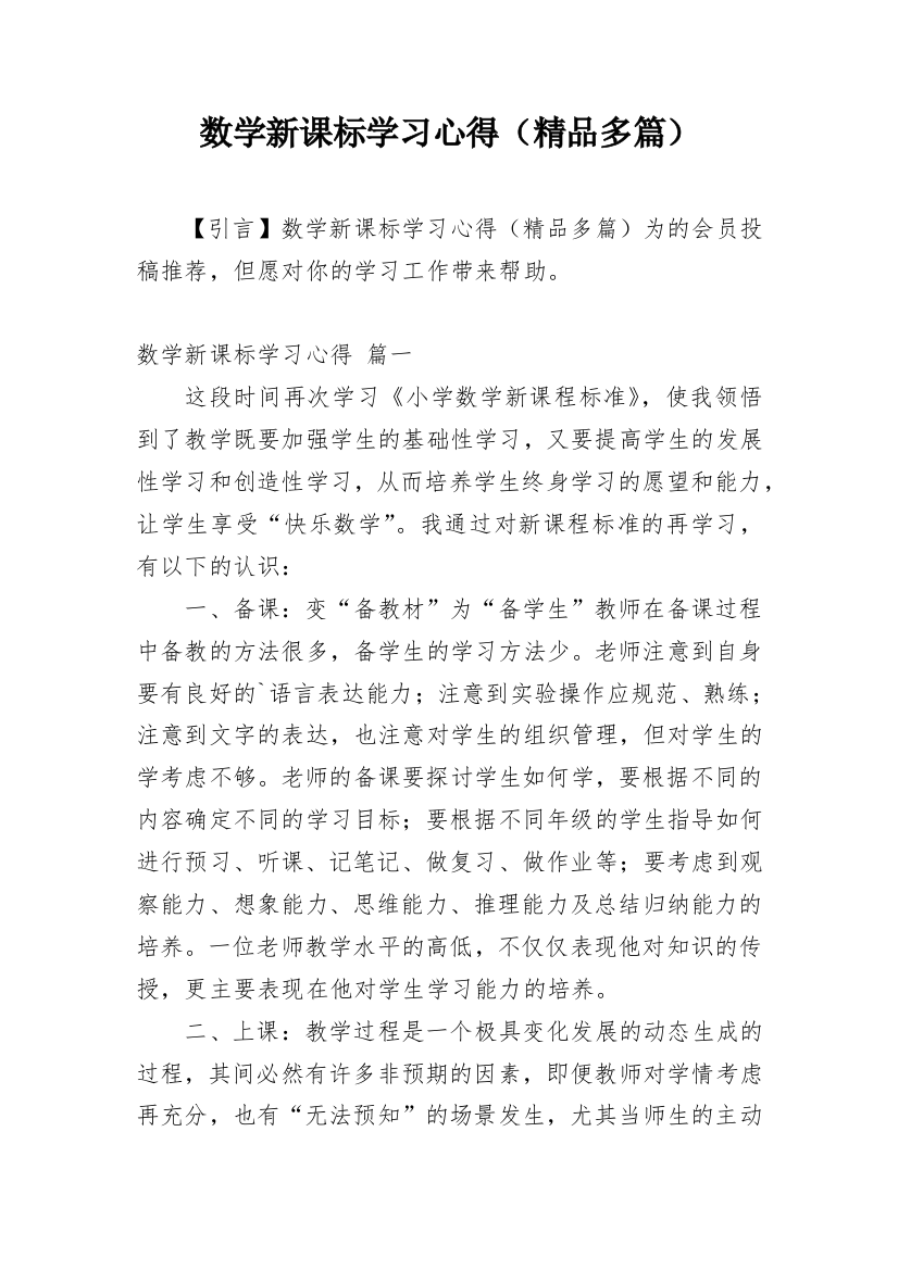 数学新课标学习心得（精品多篇）