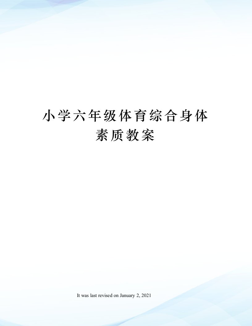 小学六年级体育综合身体素质教案