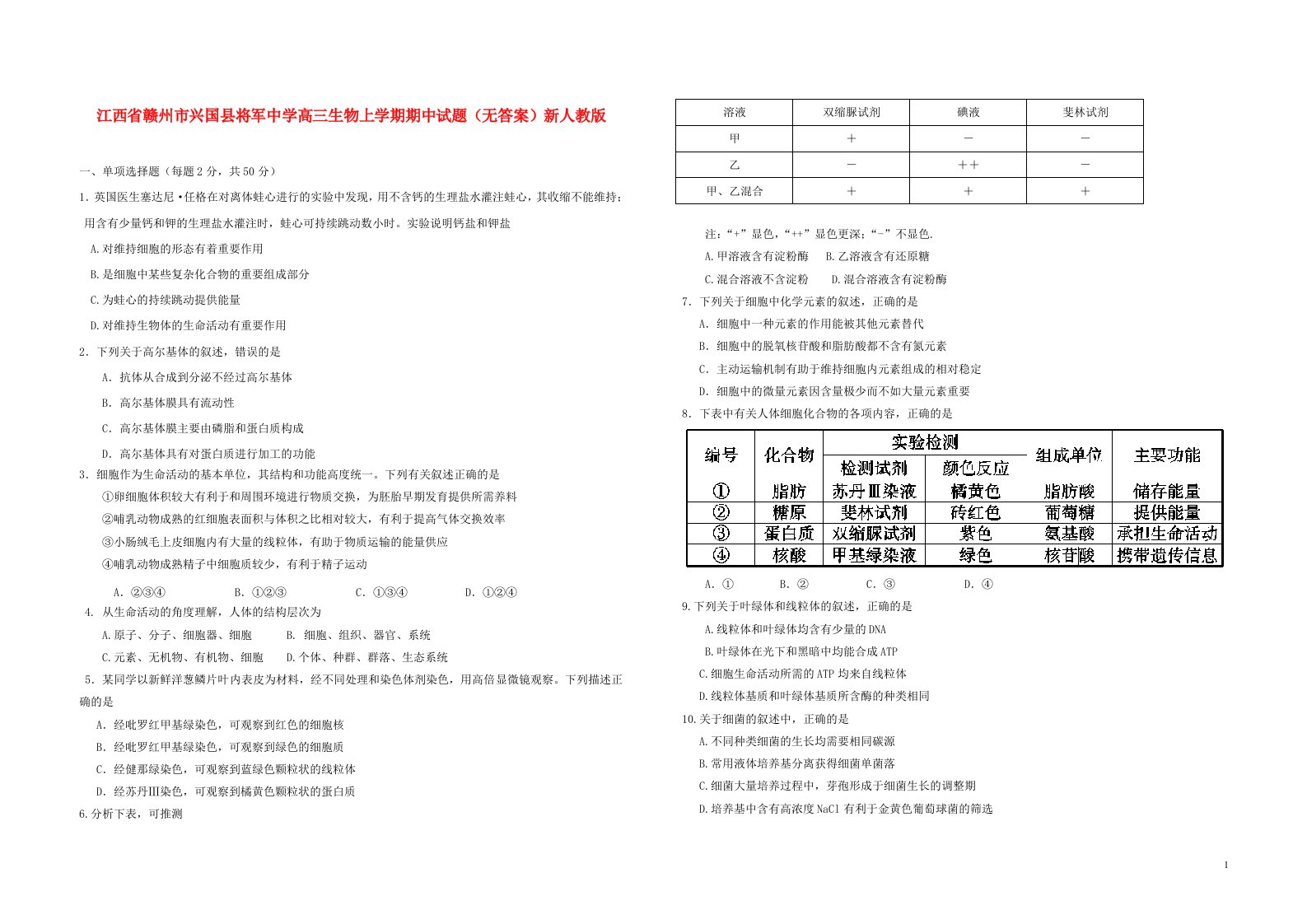 江西省赣州市兴国县将军中学高三生物上学期期中试题（无答案）新人教版