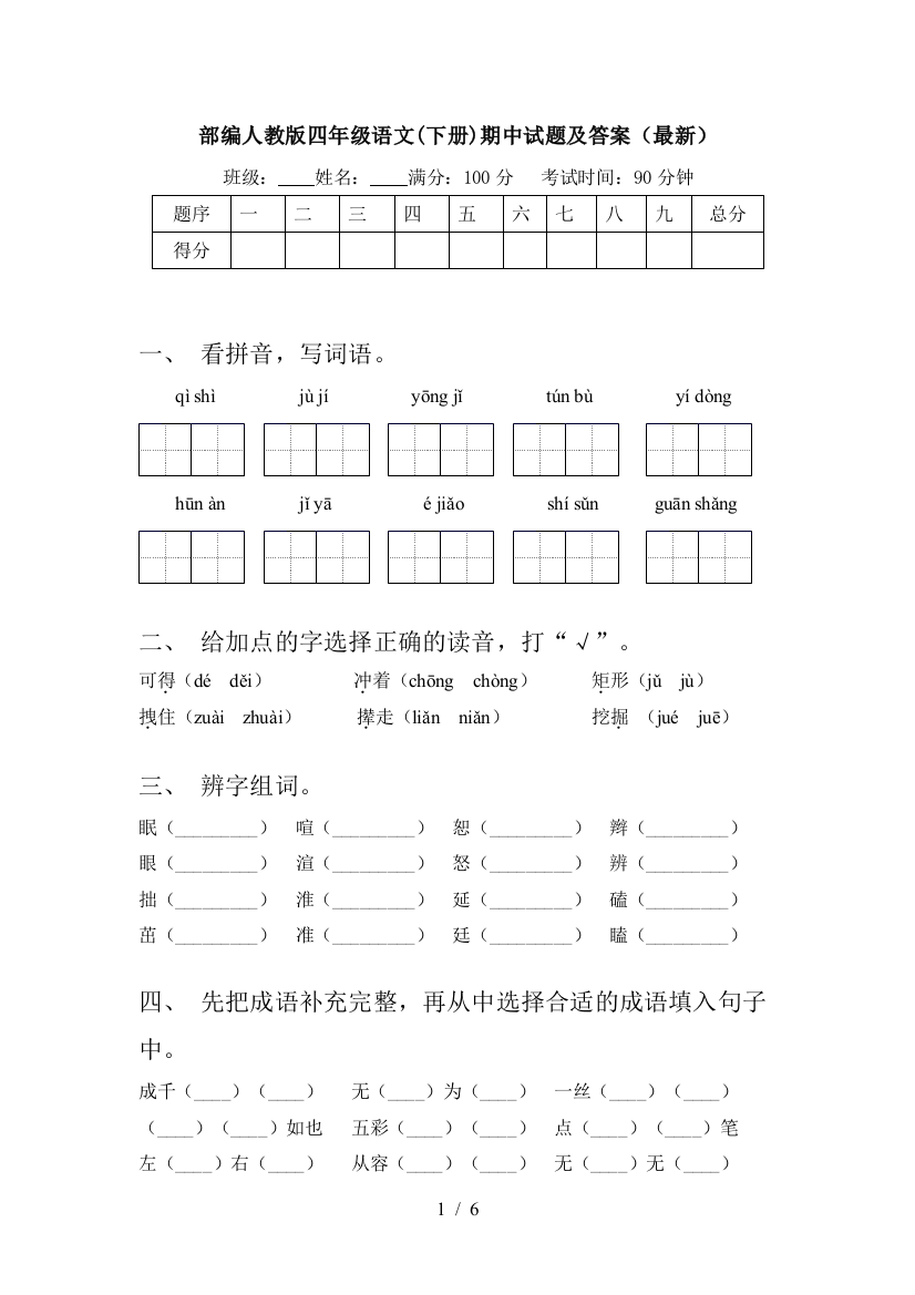 部编人教版四年级语文(下册)期中试题及答案(最新)