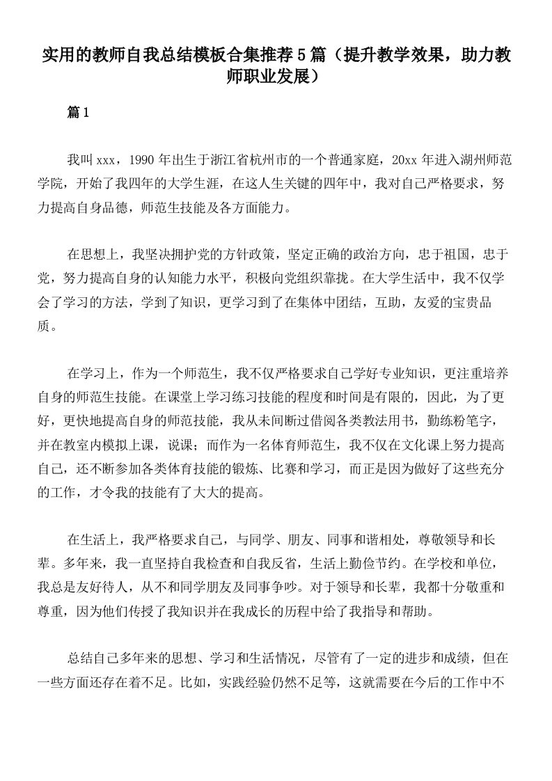 实用的教师自我总结模板合集推荐5篇（提升教学效果，助力教师职业发展）