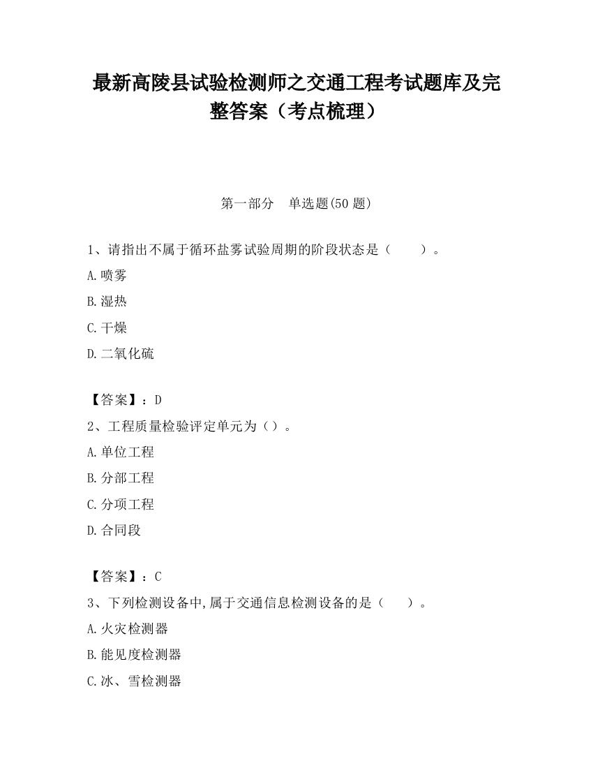 最新高陵县试验检测师之交通工程考试题库及完整答案（考点梳理）