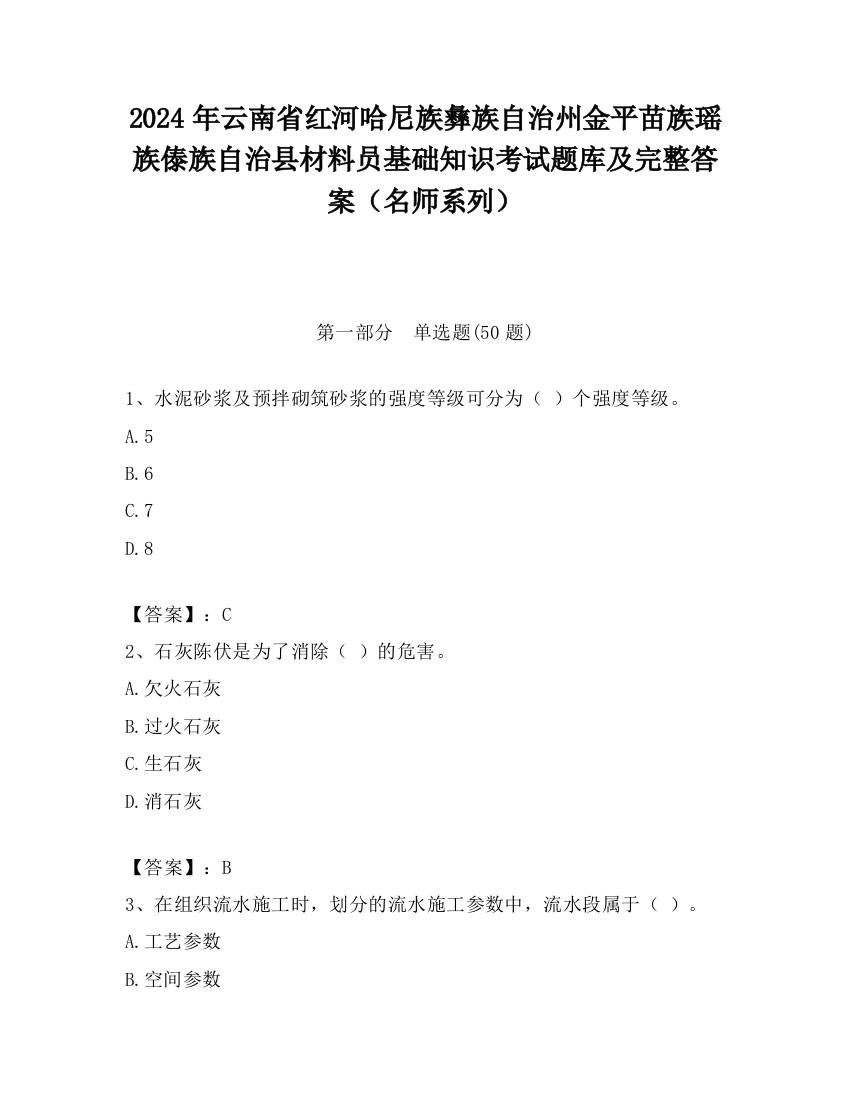 2024年云南省红河哈尼族彝族自治州金平苗族瑶族傣族自治县材料员基础知识考试题库及完整答案（名师系列）