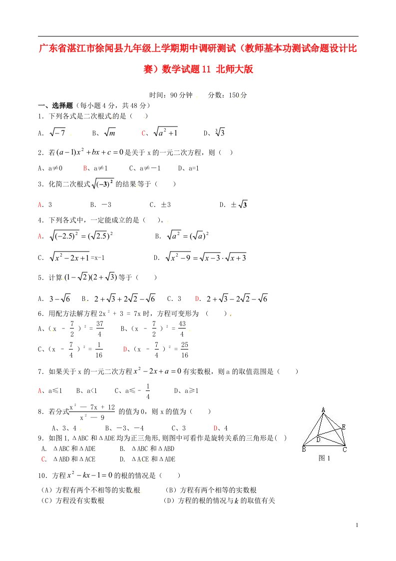 广东省湛江市徐闻县九级数学上学期期中调研测试（教师基本功测试命题设计比赛）试题11