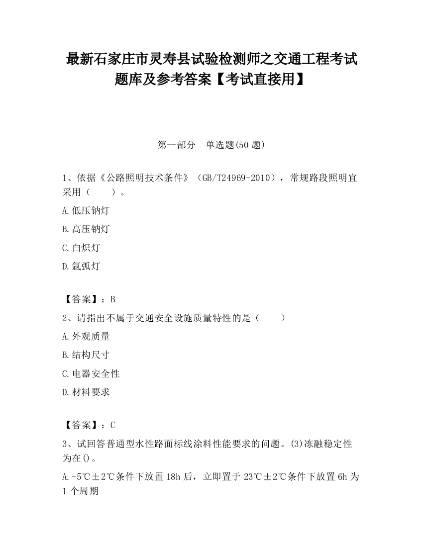 最新石家庄市灵寿县试验检测师之交通工程考试题库及参考答案【考试直接用】