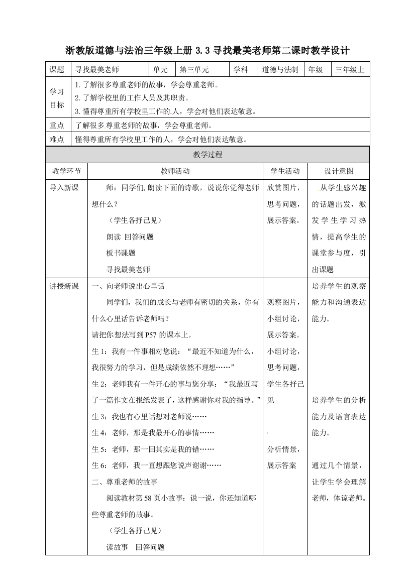 浙教版道德与法治三年级上册3.3寻找最美老师第二课时教学设计