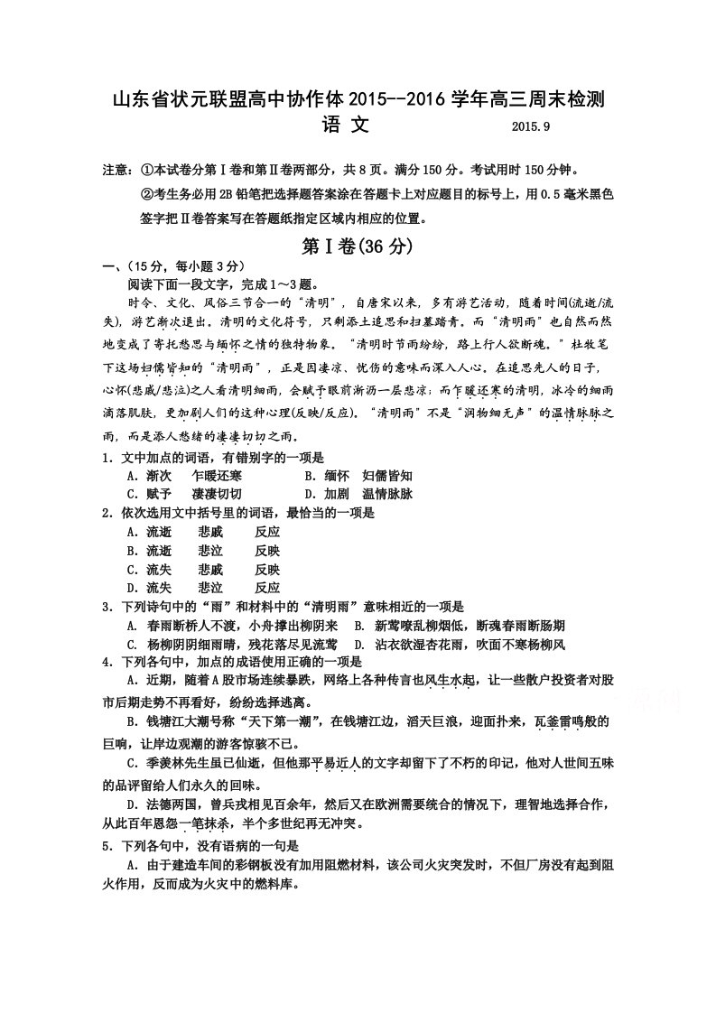 山东省状元联盟高中协作体高三上学期周末检测语文试题三