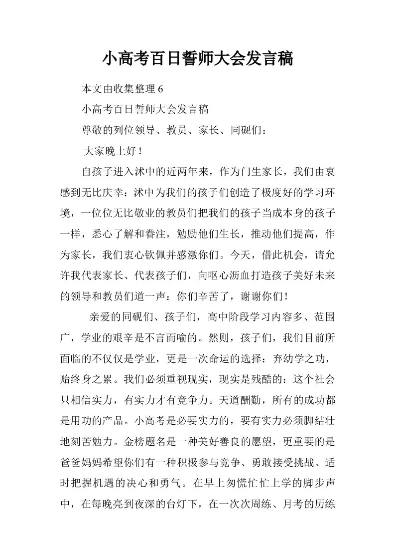 小高考百日誓师大会发言稿.doc