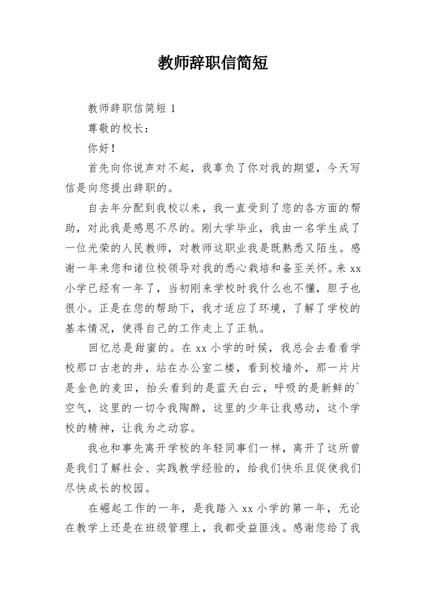 教师辞职信简短_2