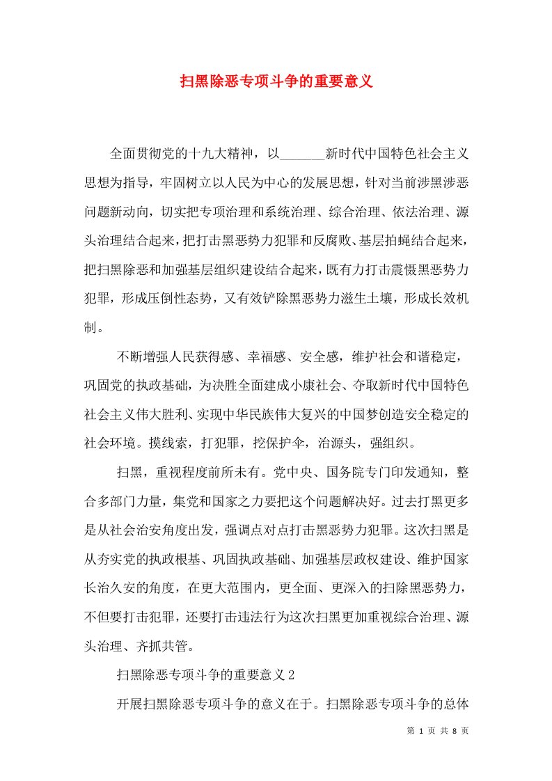 扫黑除恶专项斗争的重要意义