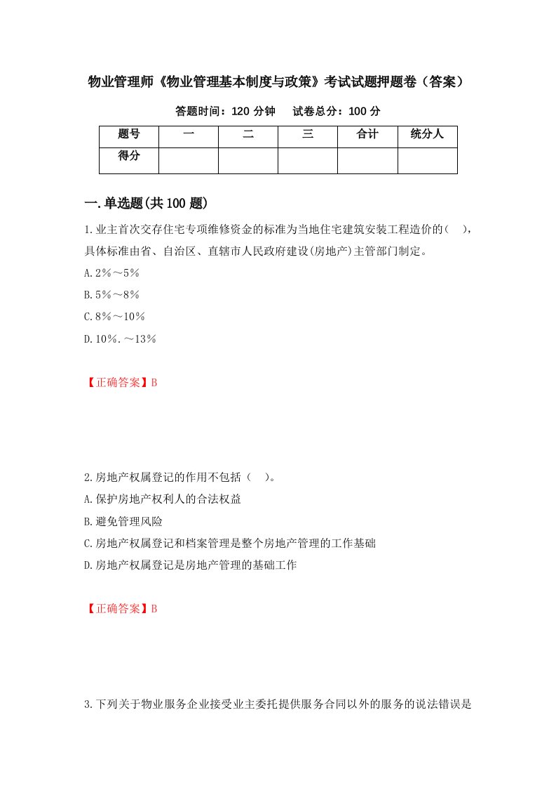 物业管理师物业管理基本制度与政策考试试题押题卷答案第85卷