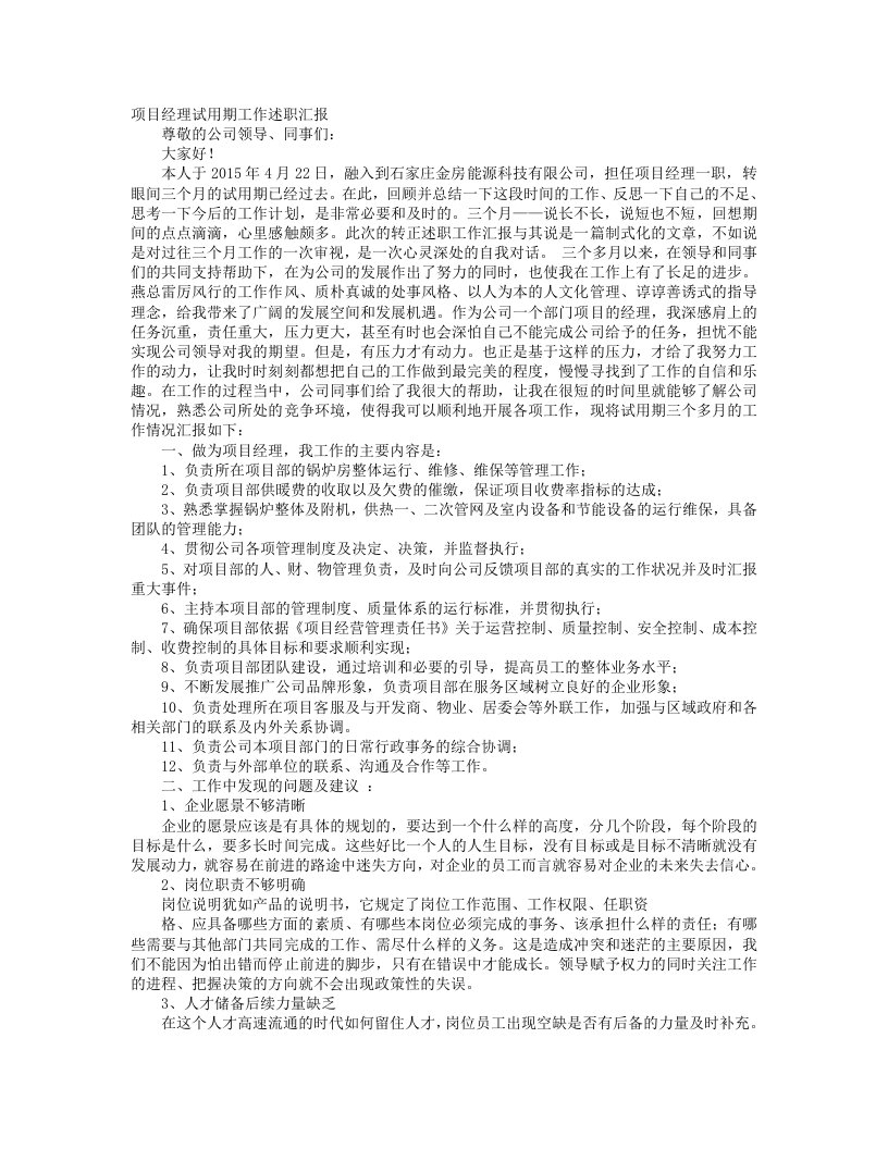 工程项目经理试用期转正工作总结