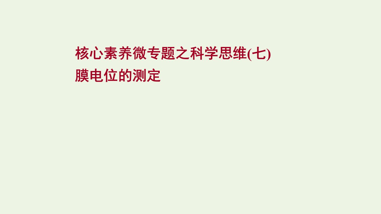 版高考生物一轮复习专题之科学思维七膜电位的测定课件新人教版