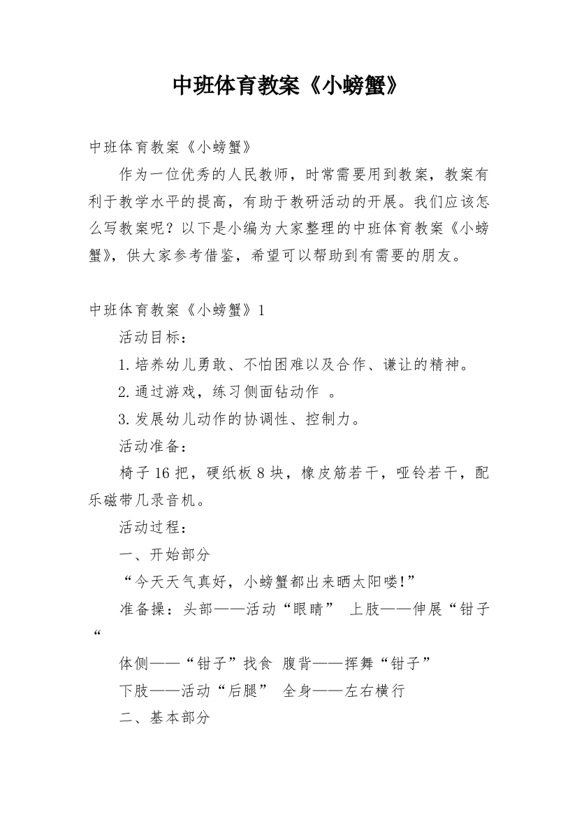 中班体育教案《小螃蟹》