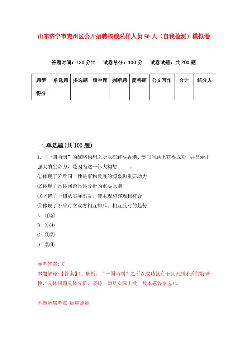 山东济宁市兖州区公开招聘核酸采样人员50人自我检测模拟卷第5版