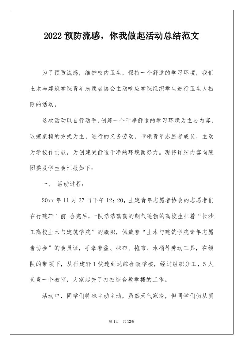 2022预防流感你我做起活动总结范文