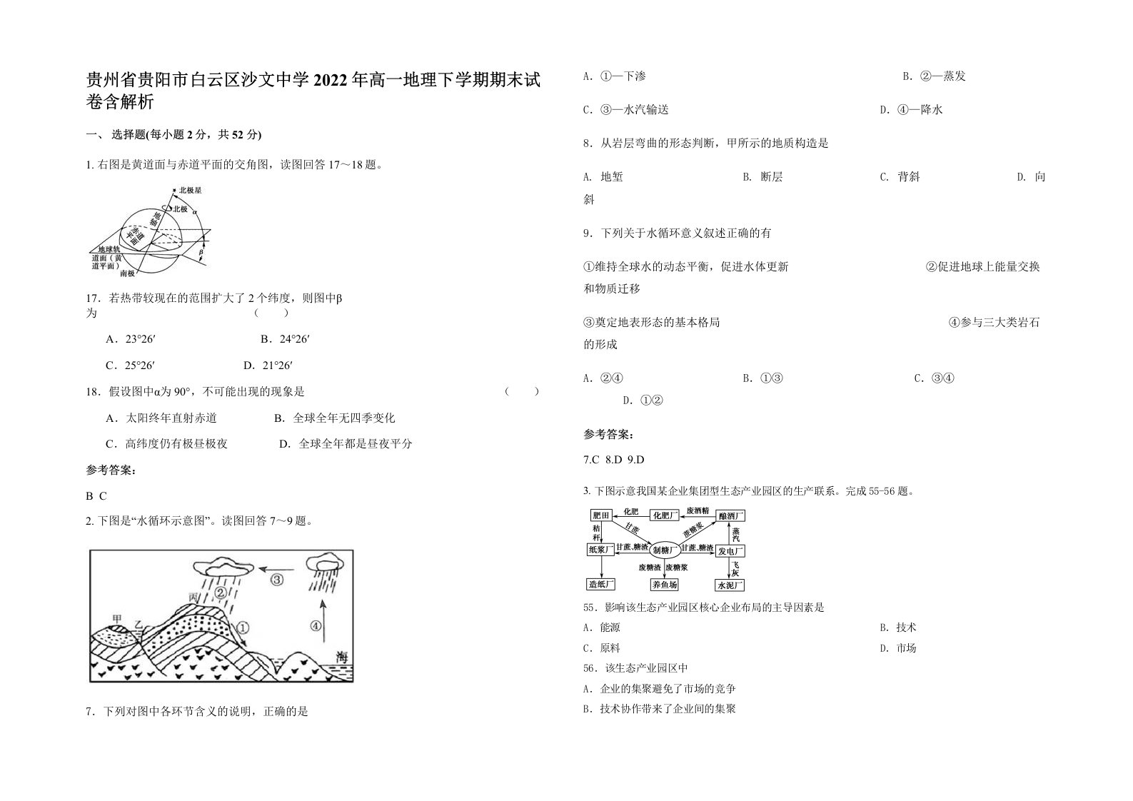 贵州省贵阳市白云区沙文中学2022年高一地理下学期期末试卷含解析