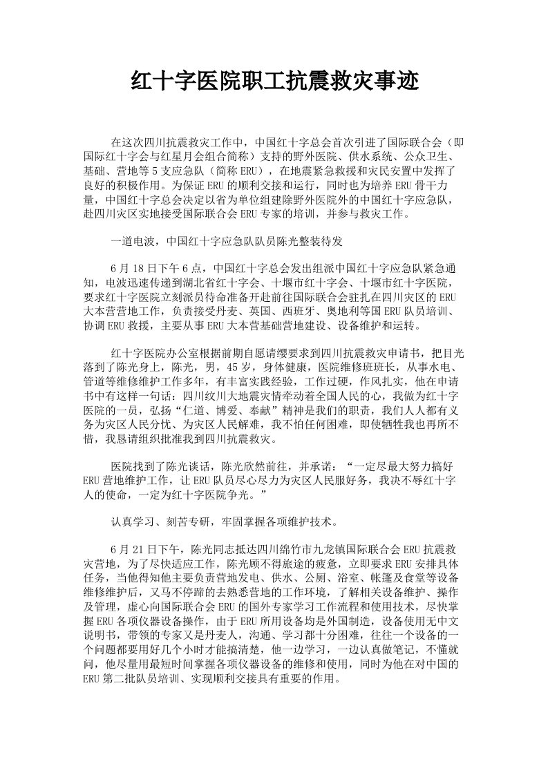 红十字医院职工抗震救灾事迹