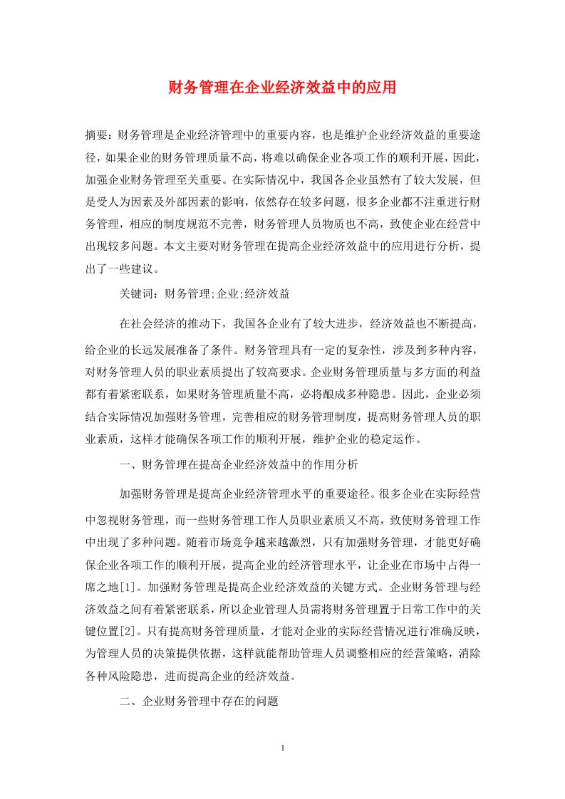 精编财务管理在企业经济效益中的应用