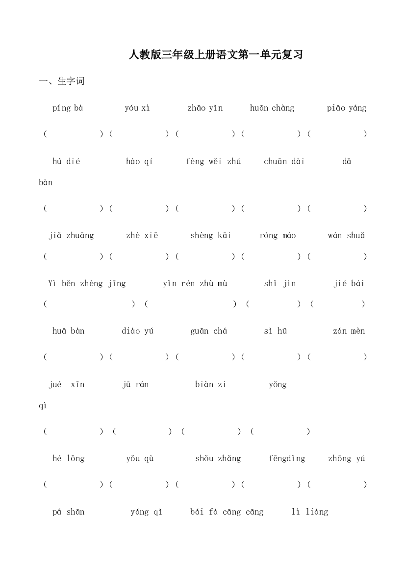 三年级上册语文第一单元复习题