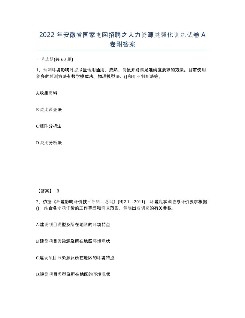 2022年安徽省国家电网招聘之人力资源类强化训练试卷A卷附答案