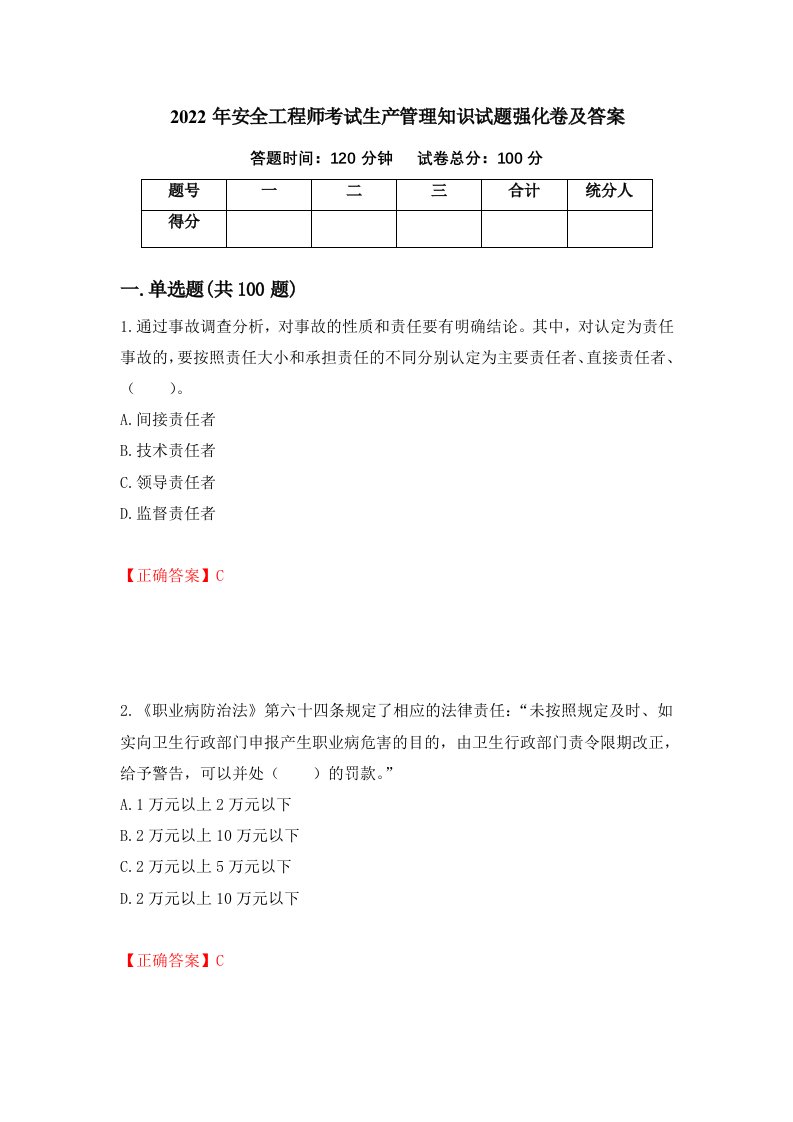 2022年安全工程师考试生产管理知识试题强化卷及答案第86次