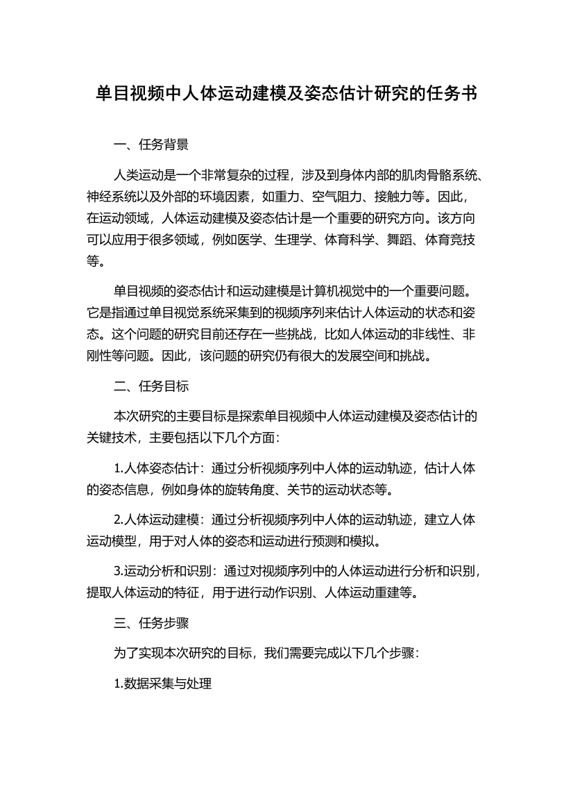 单目视频中人体运动建模及姿态估计研究的任务书