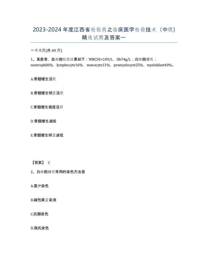 2023-2024年度江西省检验类之临床医学检验技术中级试题及答案一