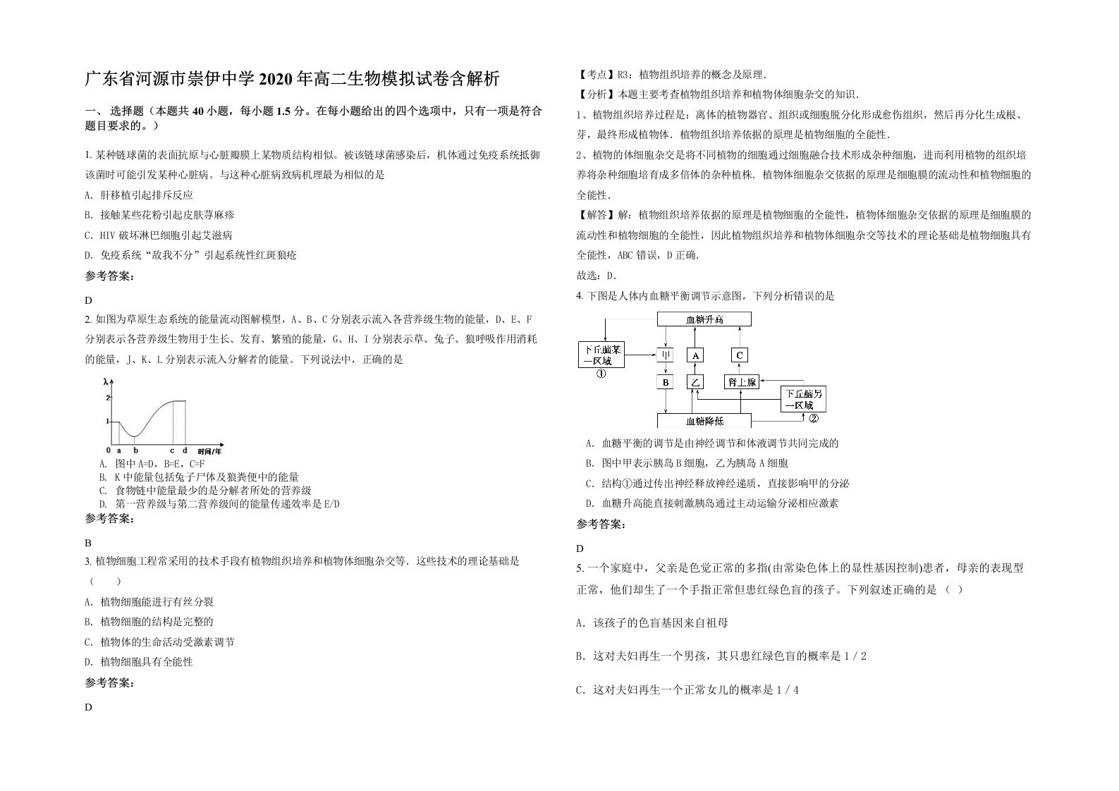 广东省河源市崇伊中学2020年高二生物模拟试卷含解析