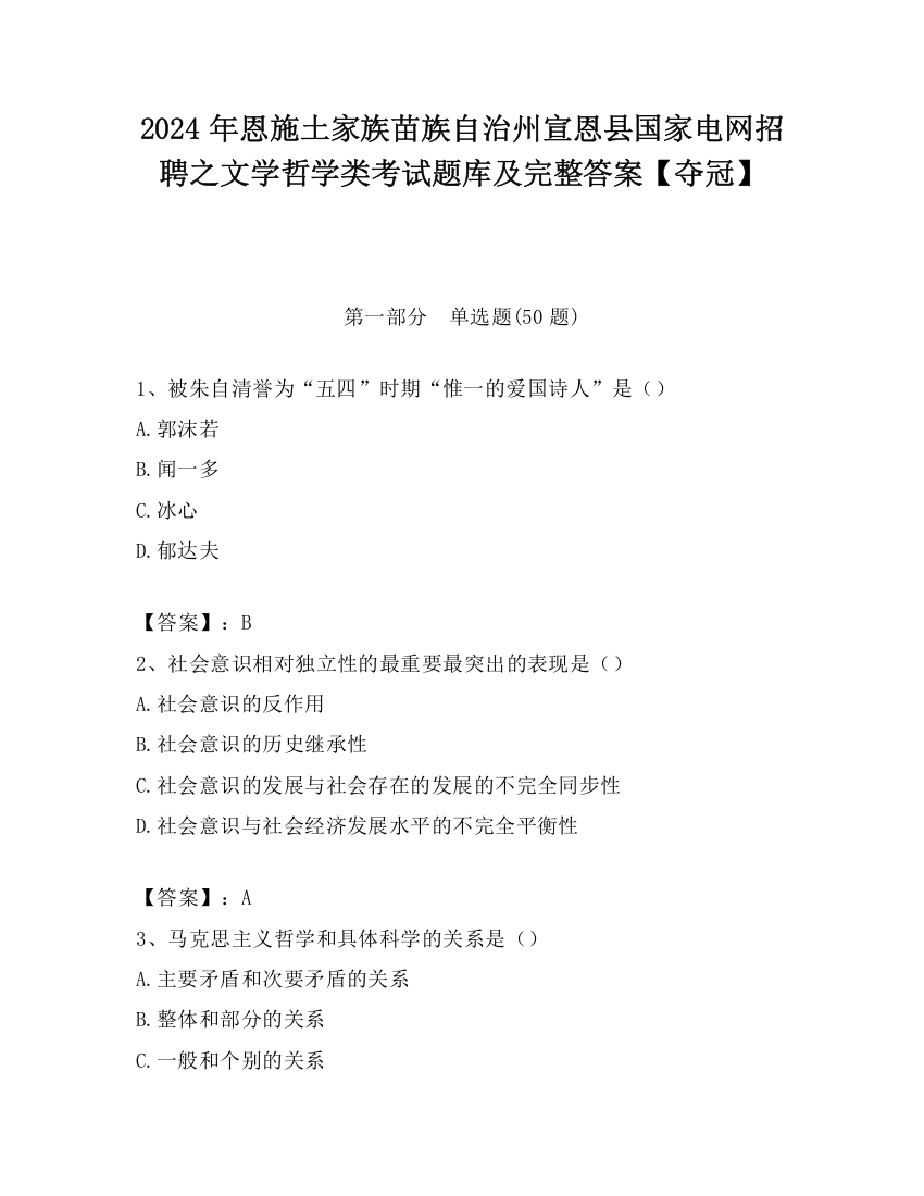 2024年恩施土家族苗族自治州宣恩县国家电网招聘之文学哲学类考试题库及完整答案【夺冠】