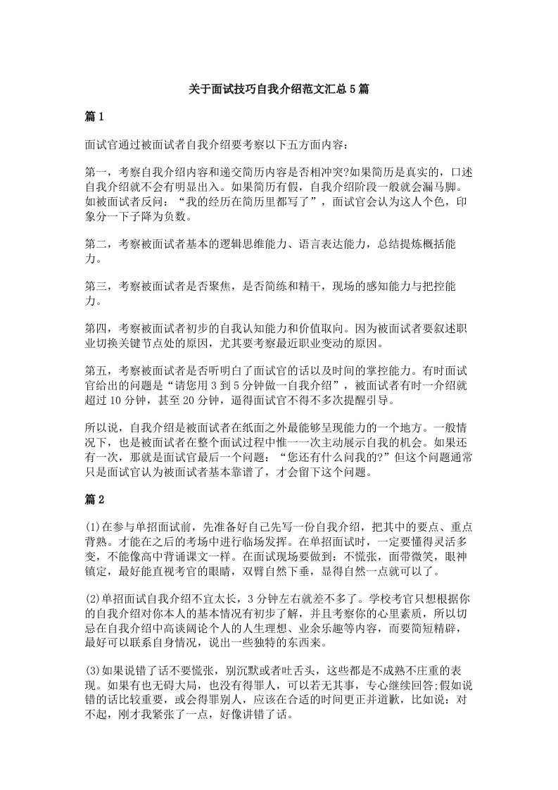 关于面试技巧自我介绍范文汇总5篇